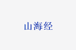山海经