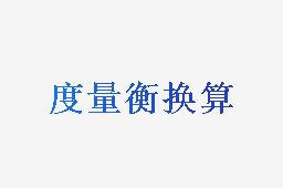 历代度量衡换算之度制