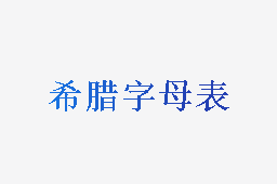 希腊字母表