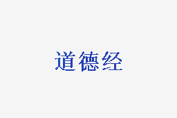 道德经