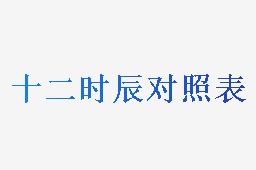 十二时辰对照表