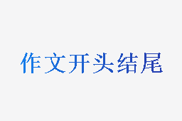 万能作文开头结尾大全