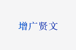 增广贤文