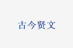 古今贤文