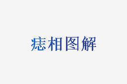 痣相图解