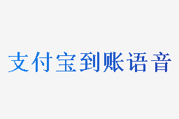 支付宝到账语音合成