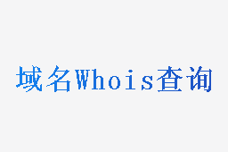 域名Whois查询
