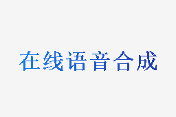 在线语音合成