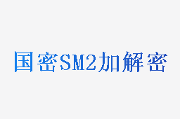 国密SM2工具