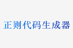 正则表达式代码生成器