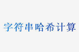 字符串哈希计算