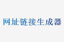 网址链接生成器