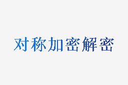 对称加密解密