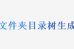 文件夹目录树生成