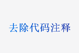 去除代码注释