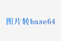 图片转base64