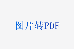 图片转PDF