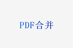PDF合并