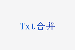 Txt合并