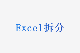 Excel拆分
