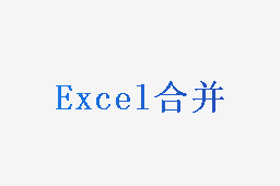 Excel合并