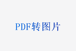 PDF转图片