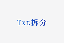 Txt拆分
