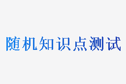 随机知识点测试