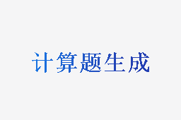 计算题生成