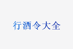行酒令大全