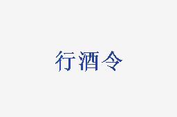 行酒令