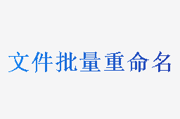 文件批量重命名