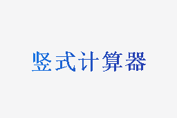 竖式计算器