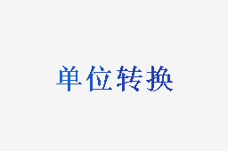 单位转换