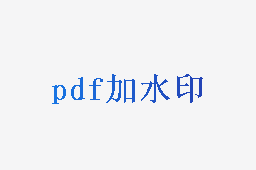 PDF加水印