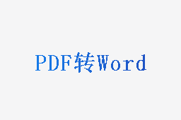 PDF转Word