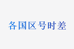 各国区号时差