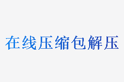 在线压缩包解压