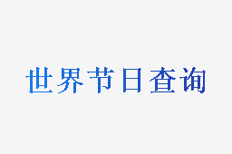 世界节日查询