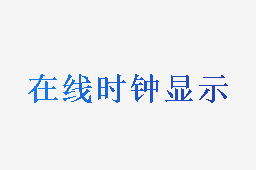 在线时钟显示