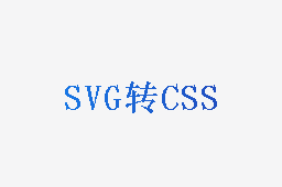 SVG转CSS