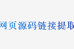 网页源码链接提取