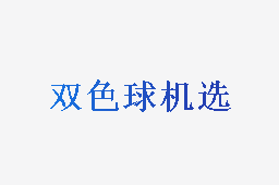 双色球机选