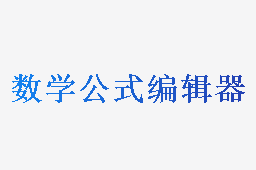 数学公式编辑器