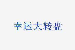 幸运大转盘