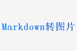 Markdown转图片