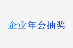 企业年会抽奖