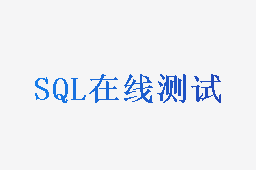 SQL在线测试