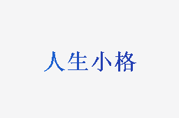 人生小格