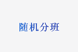 随机分班